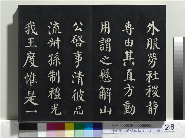 清乾隆三希堂法帖（三）　冊　唐褚遂良臨蘭亭詩序