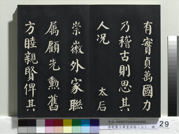清乾隆三希堂法帖（三）　冊　唐褚遂良臨蘭亭詩序