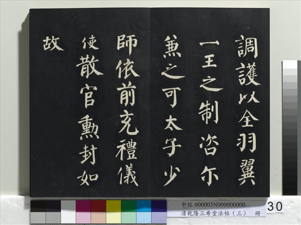 清乾隆三希堂法帖（三）　冊　唐褚遂良臨蘭亭詩序