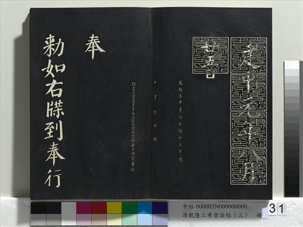 清乾隆三希堂法帖（三）　冊　唐褚遂良臨蘭亭詩序