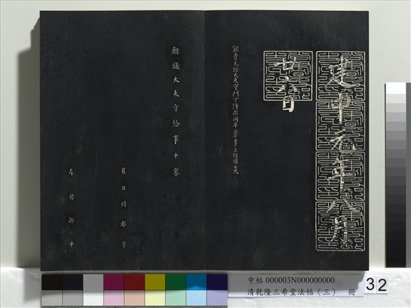 清乾隆三希堂法帖（三）　冊　唐褚遂良臨蘭亭詩序