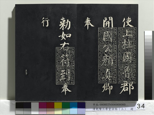 清乾隆三希堂法帖（三）　冊　唐褚遂良臨蘭亭詩序