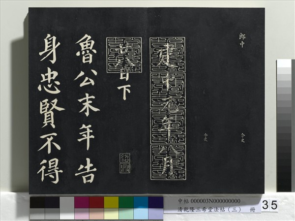 清乾隆三希堂法帖（三）　冊　唐褚遂良臨蘭亭詩序