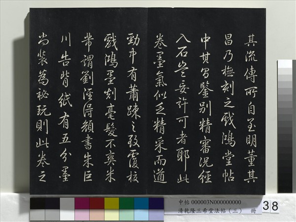 清乾隆三希堂法帖（三）　冊　唐褚遂良臨蘭亭詩序