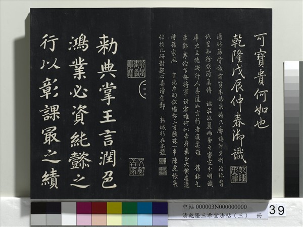 清乾隆三希堂法帖（三）　冊　唐褚遂良臨蘭亭詩序