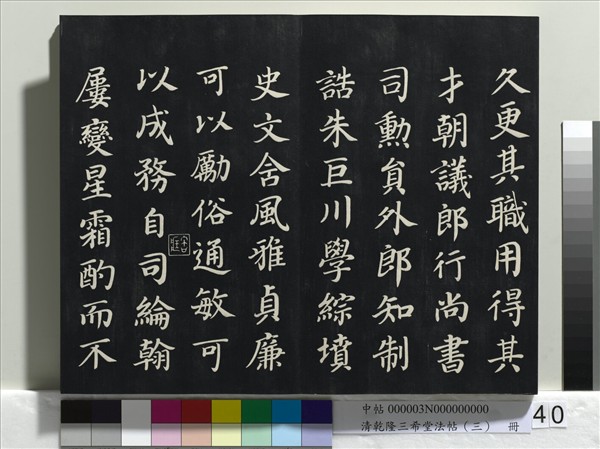 清乾隆三希堂法帖（三）　冊　唐褚遂良臨蘭亭詩序
