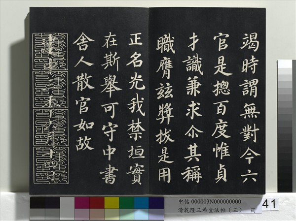 清乾隆三希堂法帖（三）　冊　唐褚遂良臨蘭亭詩序