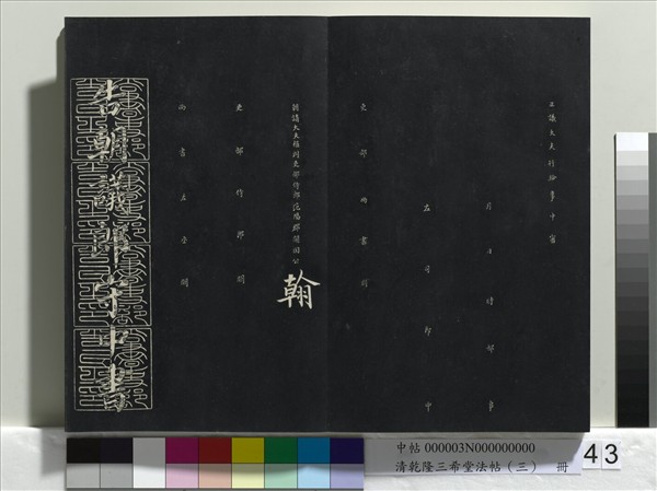 清乾隆三希堂法帖（三）　冊　唐褚遂良臨蘭亭詩序