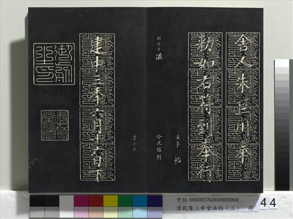 清乾隆三希堂法帖（三）　冊　唐褚遂良臨蘭亭詩序