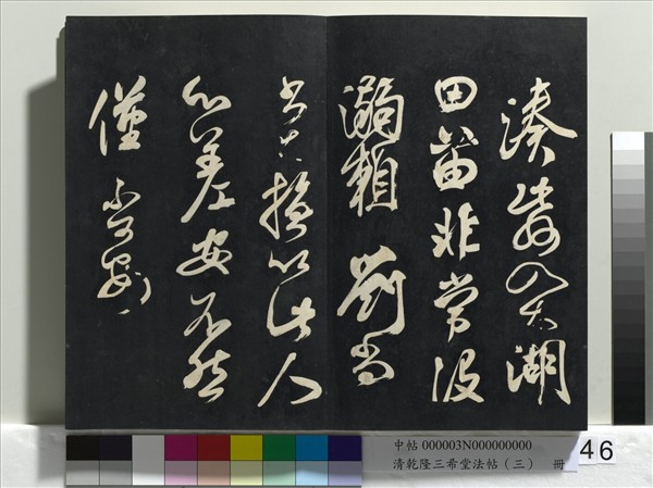 清乾隆三希堂法帖（三）　冊　唐褚遂良臨蘭亭詩序
