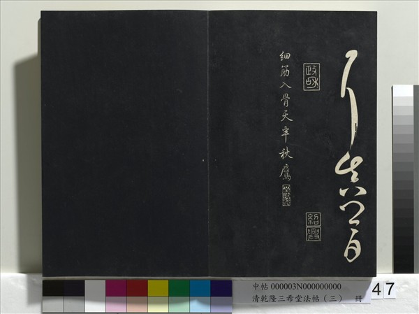 清乾隆三希堂法帖（三）　冊　唐褚遂良臨蘭亭詩序