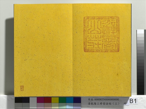清乾隆三希堂法帖（三） 冊- 故宮