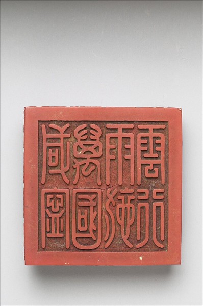 「國寶」硃墨