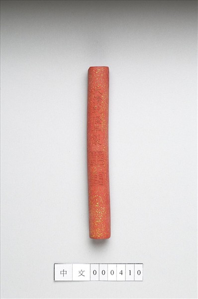 「玉質金相」硃墨