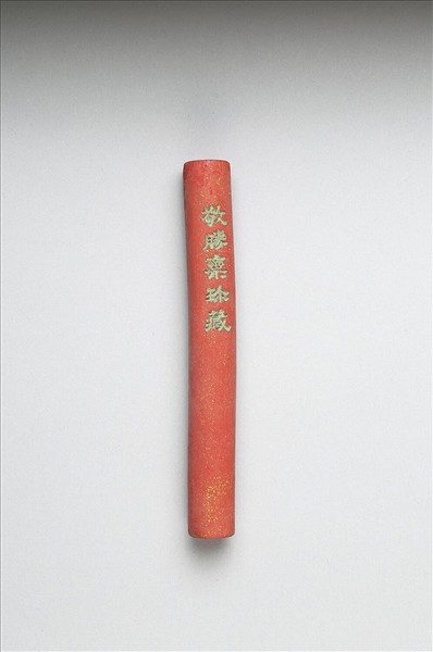 「玉質金相」硃墨