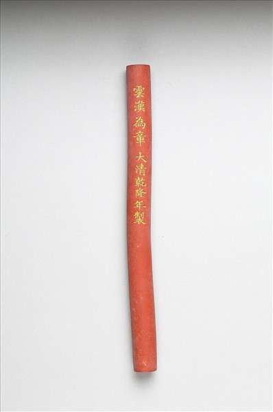 「雲漢為章」硃墨