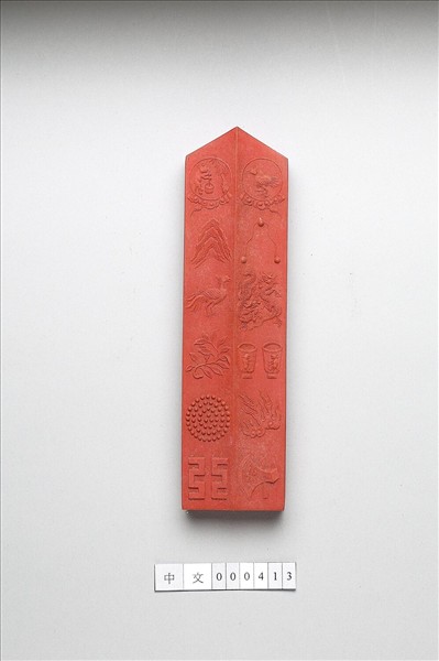 「有虞十二章」硃墨