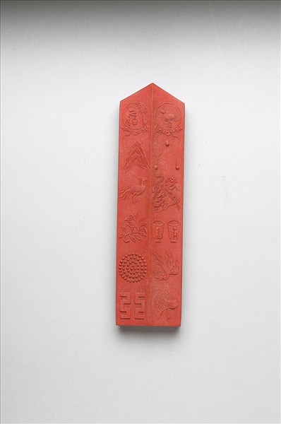 「有虞十二章」硃墨