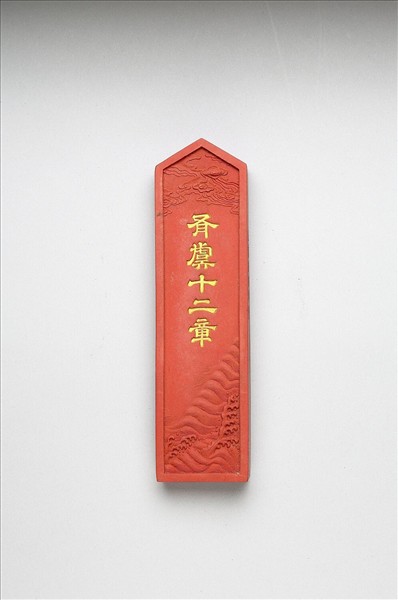 「有虞十二章」硃墨