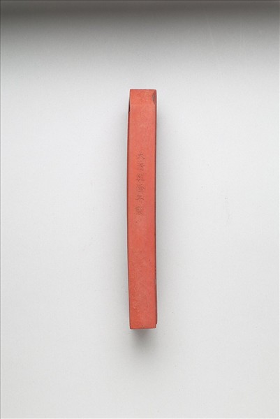 「有虞十二章」硃墨