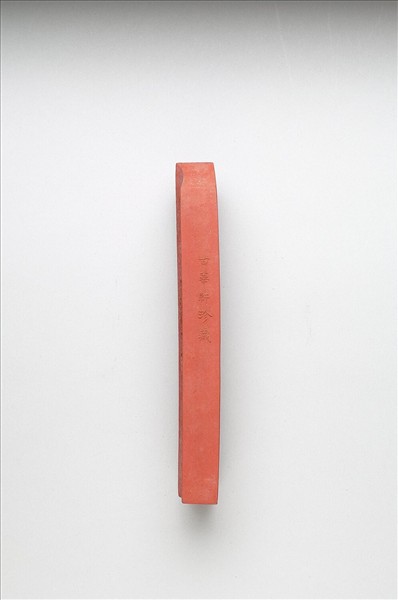 「有虞十二章」硃墨