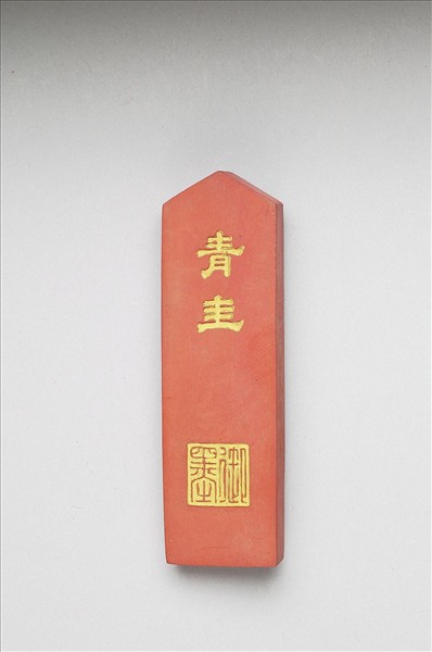 「青圭」硃墨