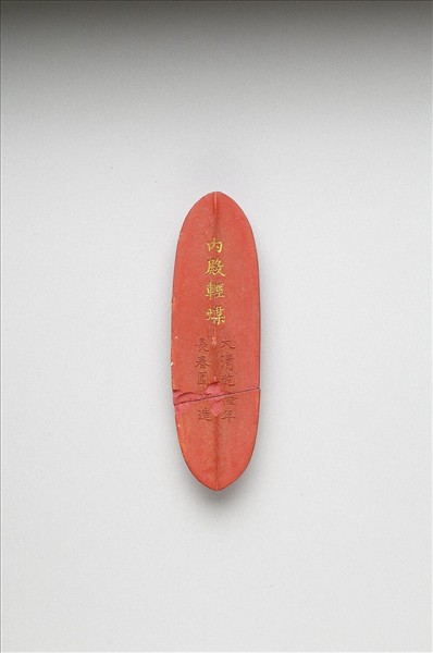 「內殿輕煤」硃墨