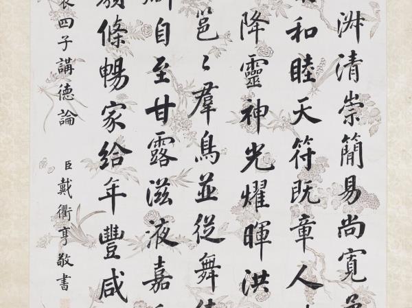 清戴衢亨行楷書　軸