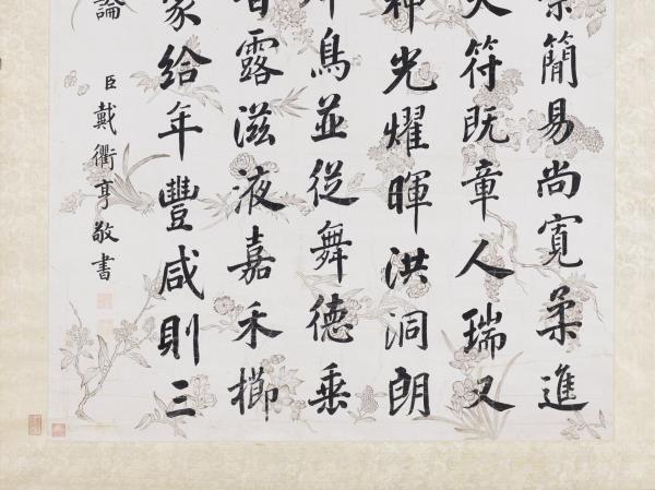 清戴衢亨行楷書　軸