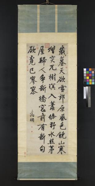 明文徵明書五言律詩　軸