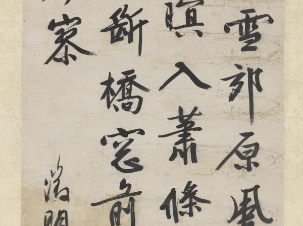 明文徵明書五言律詩　軸