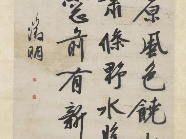 明文徵明書五言律詩　軸