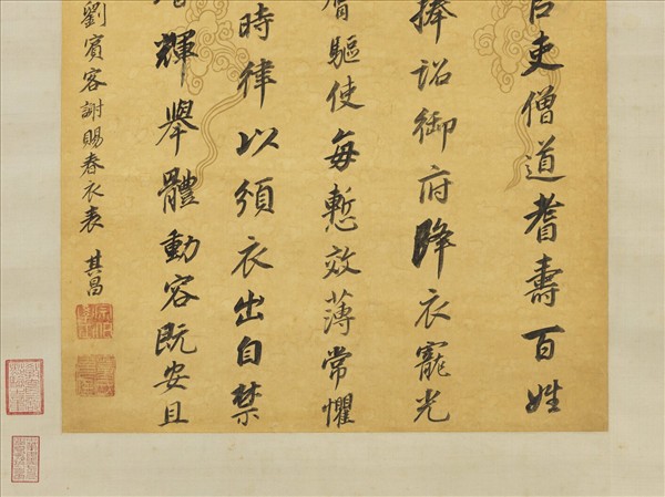 明董其昌書劉禹錫謝春衣表　軸