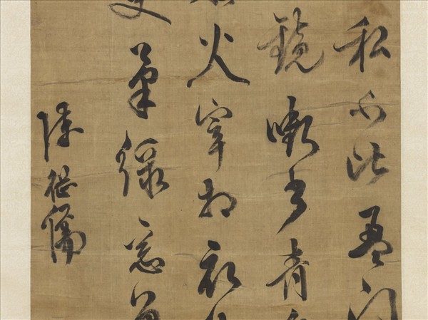 明陳繼儒自書詩帖　軸