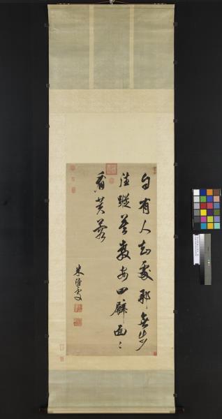 清米漢雯書五言絕句　軸