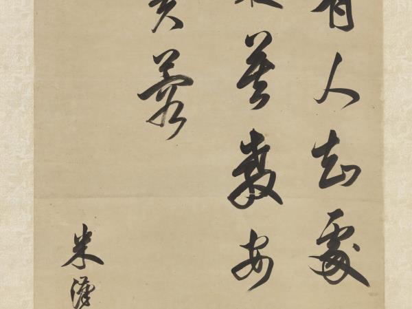 清米漢雯書五言絕句　軸