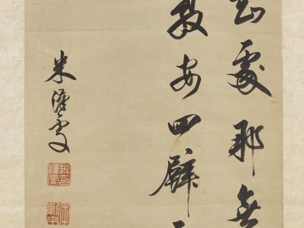 清米漢雯書五言絕句　軸