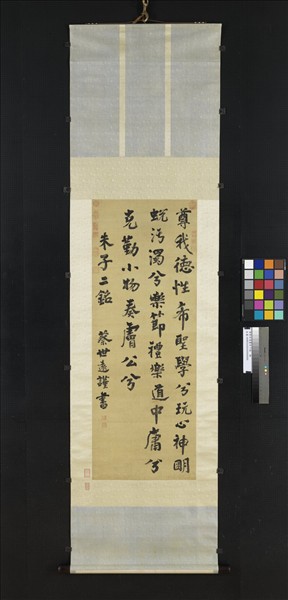 清蔡世遠書朱子銘　軸