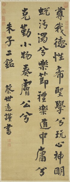 清蔡世遠書朱子銘　軸