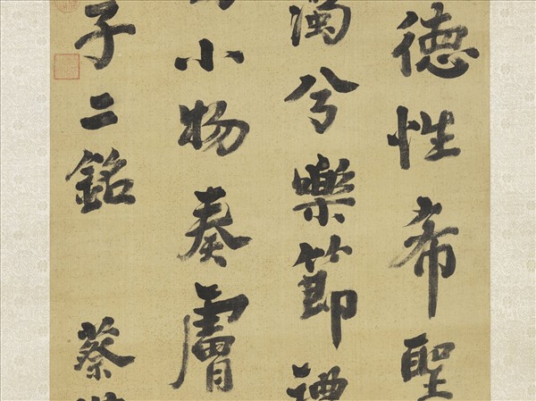 清蔡世遠書朱子銘　軸