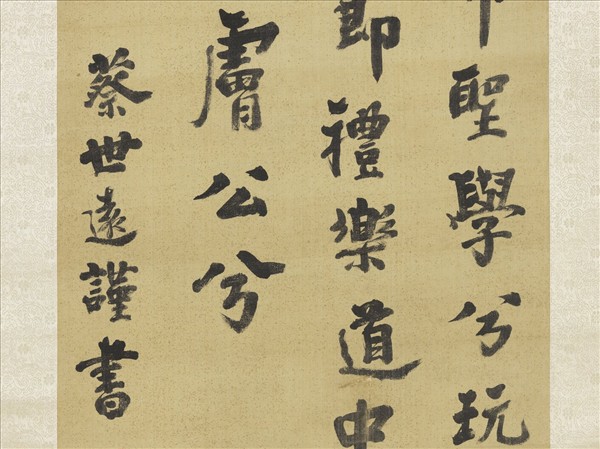 清蔡世遠書朱子銘　軸