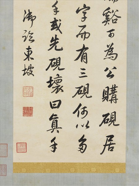 清高宗御臨蘇軾帖　軸