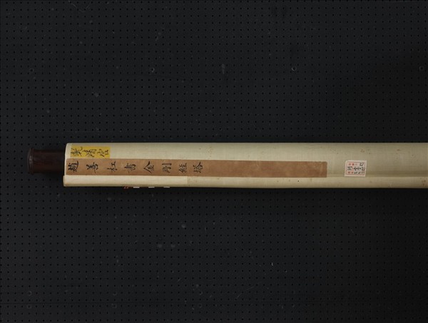 宋趙善杠書金剛經塔　軸