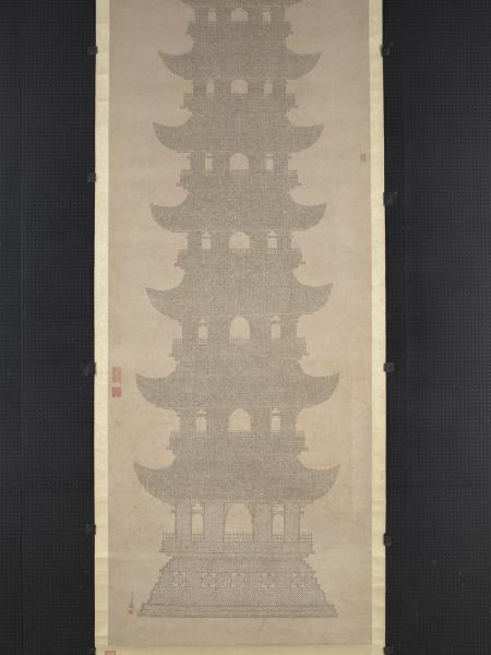 明李貞書妙法蓮華經塔　軸