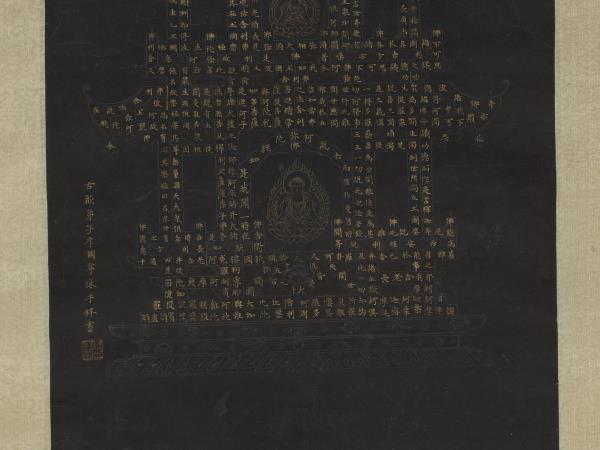 明李國寧書阿彌陀佛塔　軸