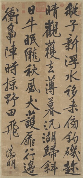 明文徵明書五言律詩　軸