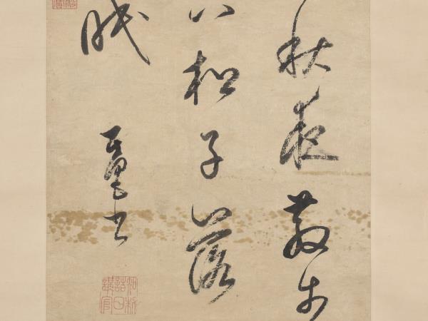 明董其昌書五言絕句　軸