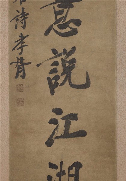 民國鄭孝胥行楷書七言聯　軸