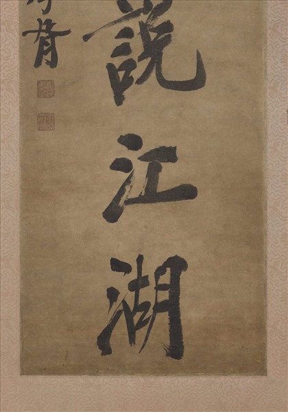 民國鄭孝胥行楷書七言聯　軸