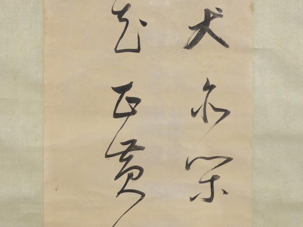 明董其昌書五言絕句　軸